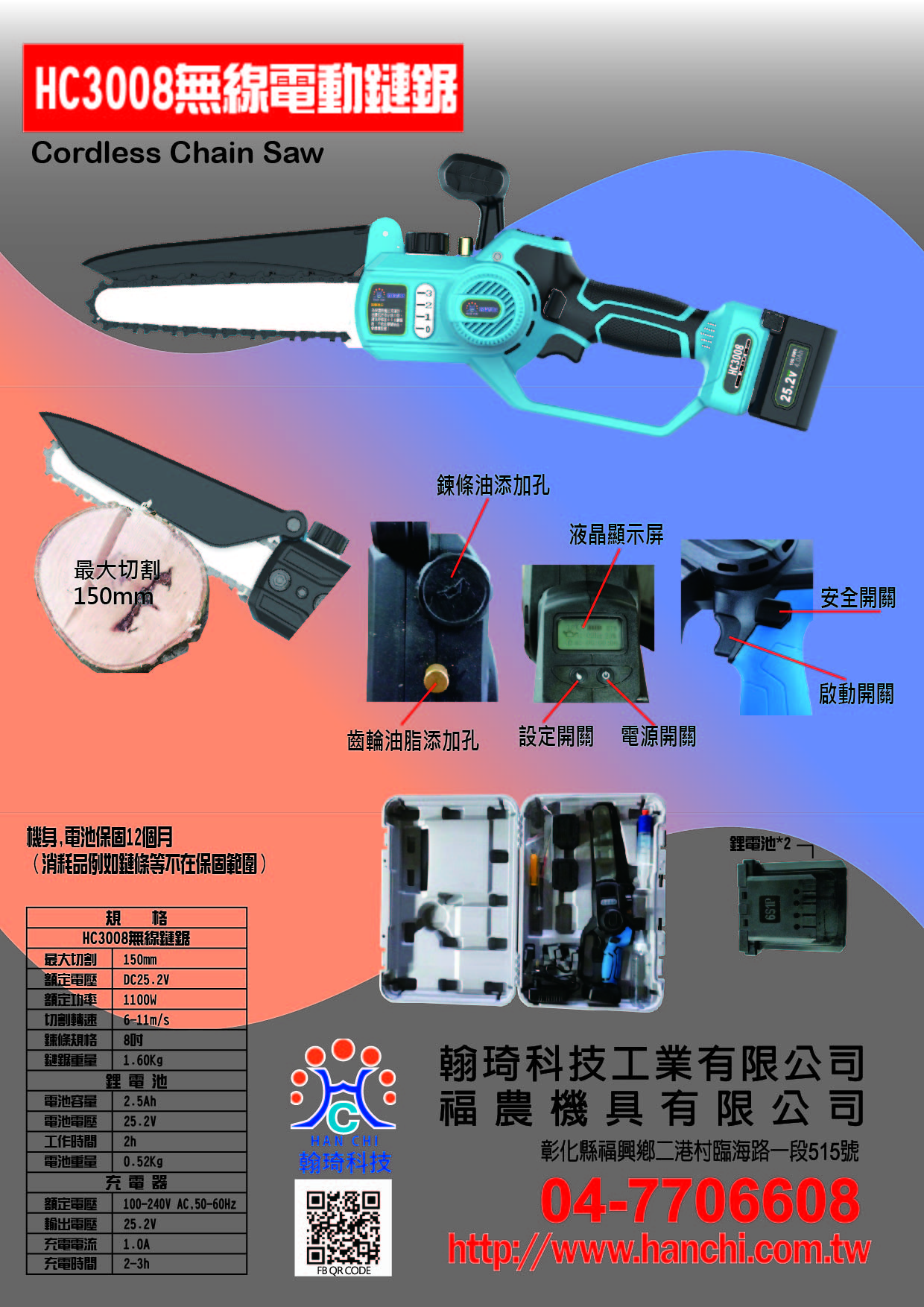 HC3008充電式無線電動鏈鋸