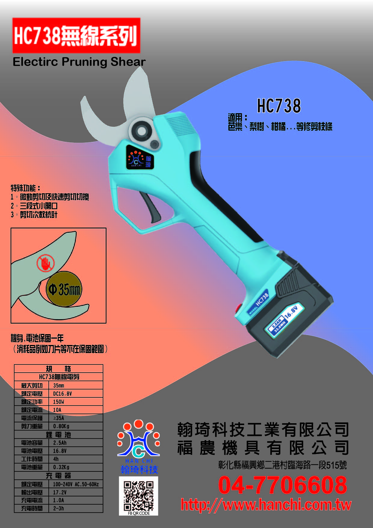 HC738充電式無線電動修枝剪